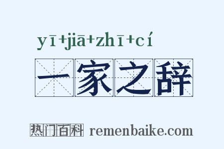 一家之辞是什么意思的图片